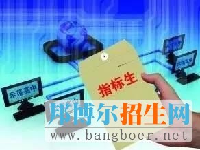 成都中心城区指标到校生的产生程序以及空余名额使用办法