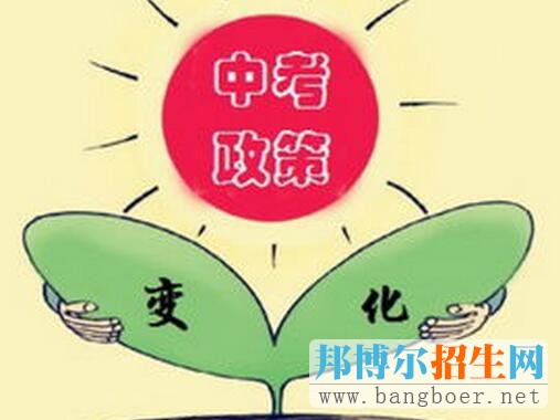 2017年部分城市中考政策变化情况