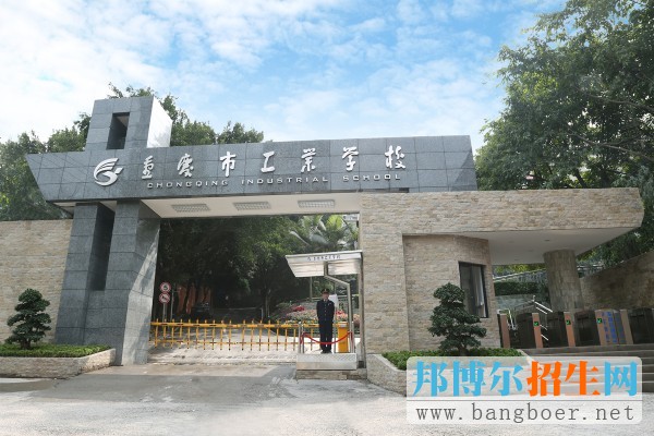 重庆市工业学校2017年报名条件、招生对象