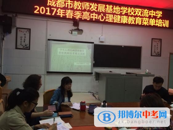 2017成都市教师发展基地学校双流中学高中心理健康教育菜单培训