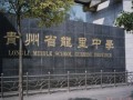 贵州龙里中学怎么样、好不好