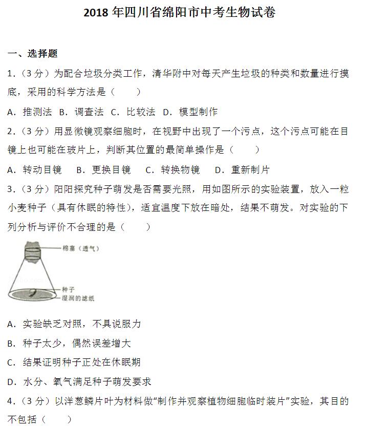 绵阳生物中考会考试卷