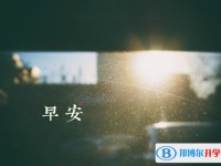 2020年贵阳中考建档线