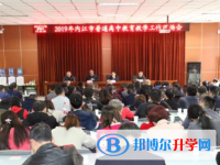 内江一中成功承办2019年内江市普通高中教育教学工作现场会