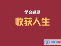 2020年内江孩子中考没考好如何安慰