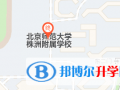 北师大株洲附属学校国际部地址在哪里