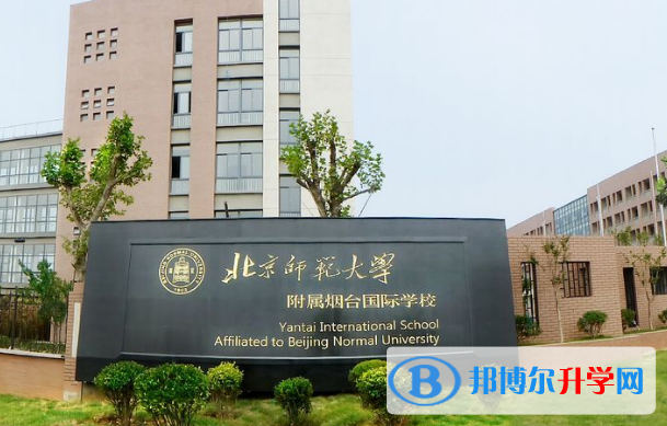 北京师范大学附属烟台国际学校初中部2023年招生简章