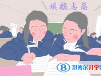 2020年黔西南中考报名志愿