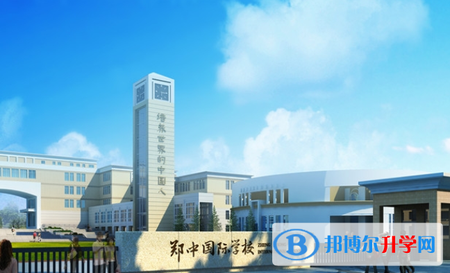郑州郑中国际学校初中部2021年招生计划