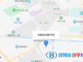 无锡新区国际学校地址在哪里