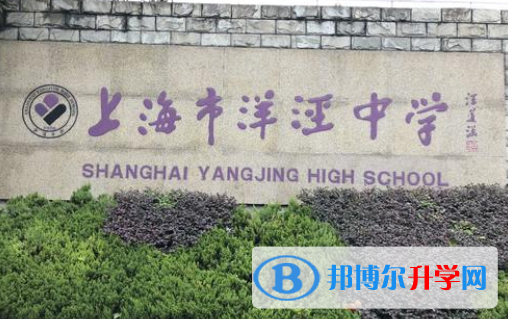 上海洋泾中学国际部2021年招生简章