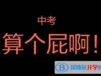 2021年德宏中考自主招生时间