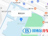 南充市第五中学地址在哪里