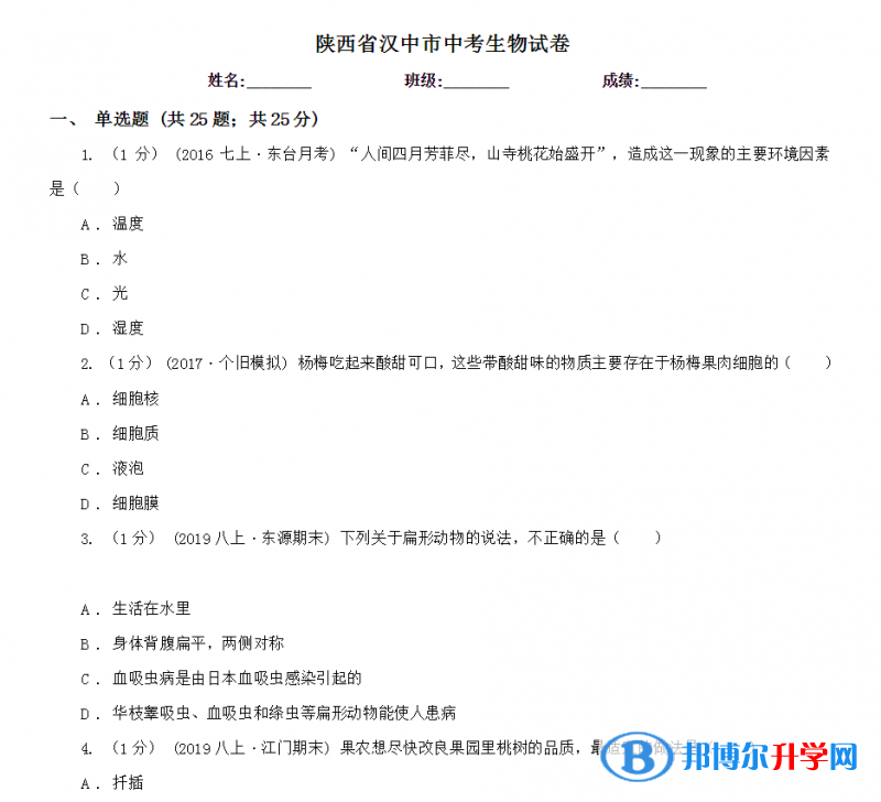 2021年汉中生物中考会考试卷