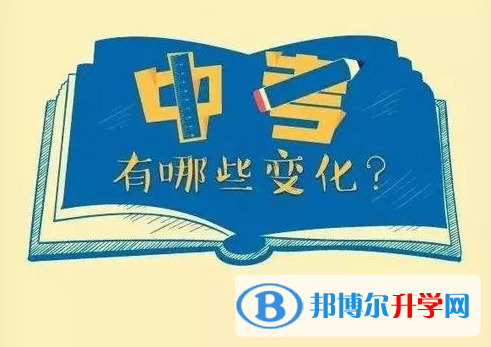 自贡2021年中考改革最新方案