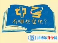 自贡2021年中考改革最新方案