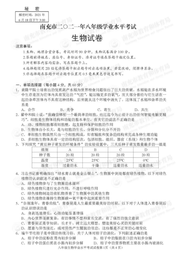 南充2022年生物中考会考试卷