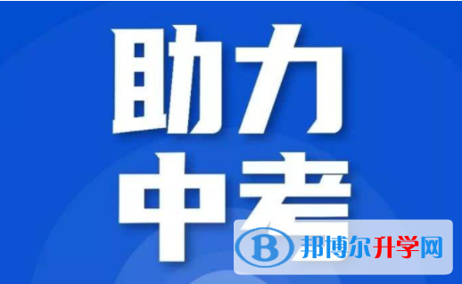 达州2022年中考生活注意事项