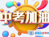 雅安2022年中考没考好怎么办