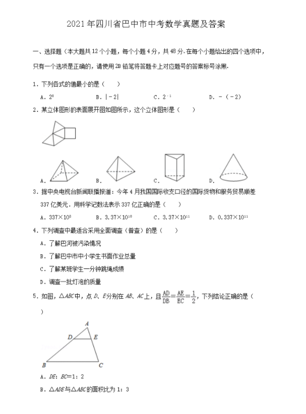 巴中2022年中考考生试卷查询