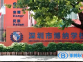 深圳博纳国际学校2023年入学条件