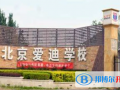 北京爱迪国际学校怎么样