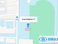 杭州市西湖高级中学地址在哪里