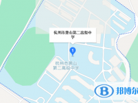 杭州市萧山区第二高级中学地址在哪里