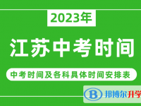 2023江苏中考什么时候开始？（中考时间表）