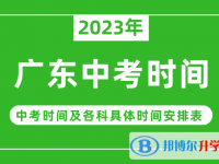 2023广东中考什么时候开始？（中考时间表）