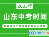 2023山东中考什么时候开始？（中考时间表）