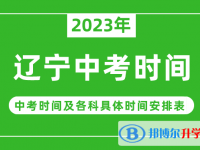 2023辽宁中考什么时候开始？（中考时间表）