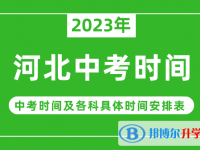 2023河北中考什么时候开始？（中考时间表）