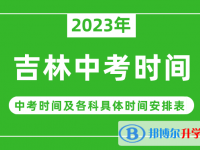 2023吉林中考什么时候开始？（中考时间表）