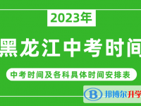 2023黑龙江中考什么时候开始？（中考时间表）