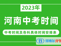 2023河南中考什么时候开始？（中考时间表）