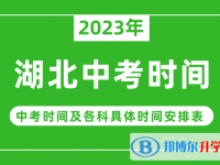 2023湖北中考什么时候开始？（中考时间表）