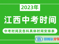 2023江西中考什么时候开始？（中考时间表）