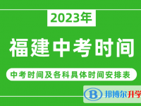 2023福建中考什么时候开始？（中考时间表）