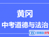 2024黄冈市中考道德与法制满分是多少？