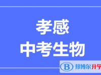 2024孝感市中考生物满分是多少?