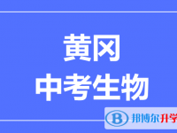 2024黄冈市中考生物满分是多少?