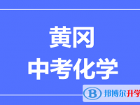 2024黄冈市中考化学满分是多少？