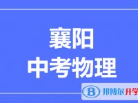 2024襄阳市中考物理满分是多少？