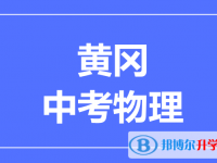 2024黄冈市中考物理满分是多少？