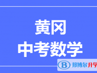 2024黄冈市中考数学满分是多少？