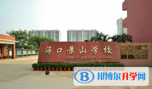 海口景山学校地址在哪里，哪个地区，哪个城市?