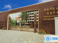 2024华南师范大学附属中学招生简章