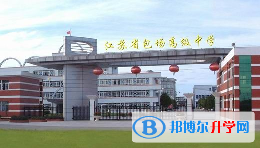 江苏省包场高级中学录取分数线(2023年参考)