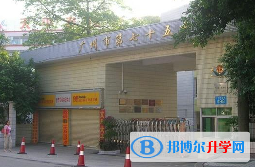 2023广州市第七十五中学招生简章